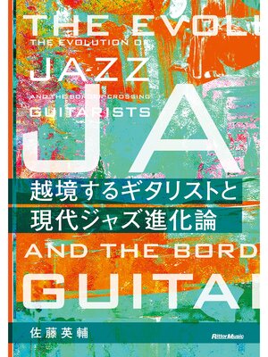 cover image of 越境するギタリストと現代ジャズ進化論